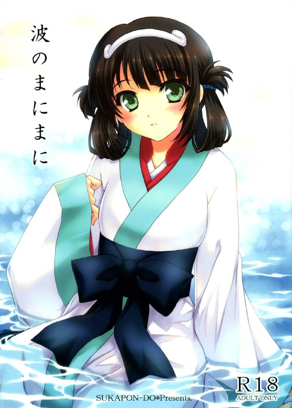 (COMIC1☆8) [SUKAPON-DO (Kagawa Tomonobu, Yano Takumi)] Nami no Manimani (Nagi no Asukara) [Chinese] [脸肿汉化组] - Page 2