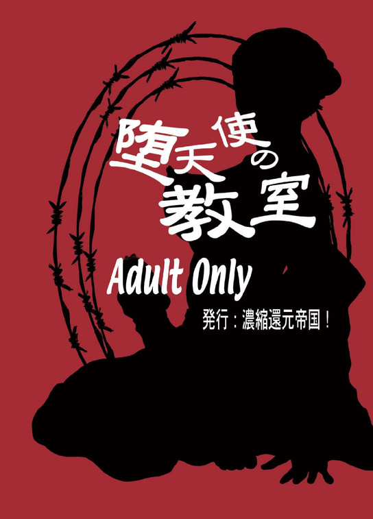 [Syosida Biatika] 堕天使の教室 - Page 26