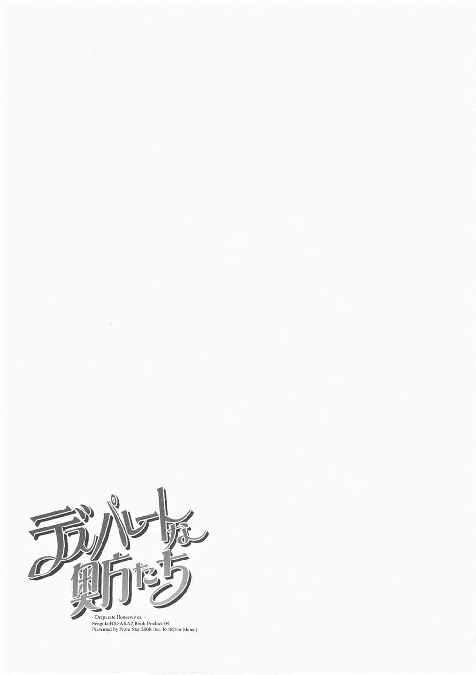 [Przm Star (Kamishiro Midorimaru, QuanXing)] Desperate na Okugata tachi (Sengoku Basara) - Page 22