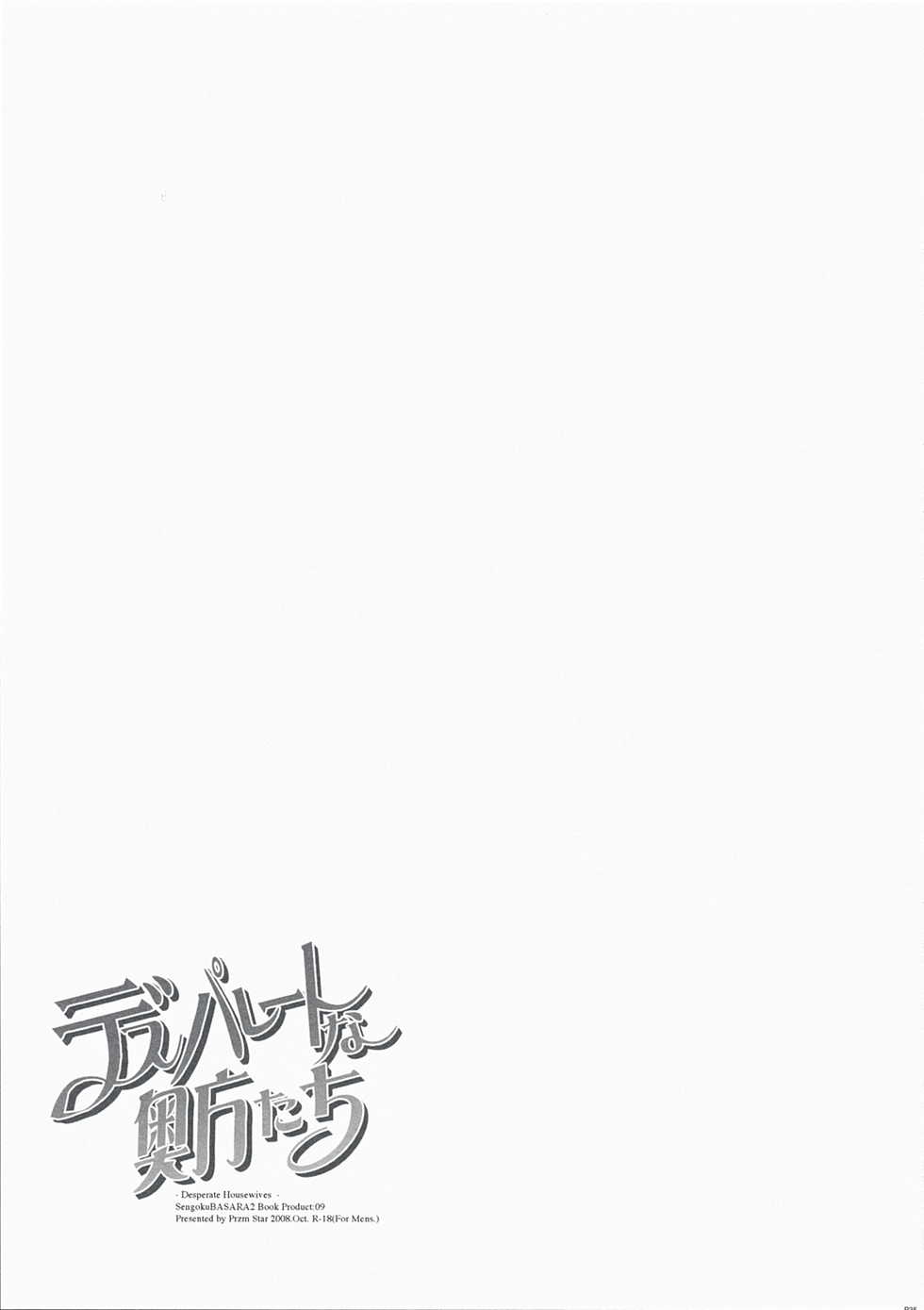 [Przm Star (Kamishiro Midorimaru, QuanXing)] Desperate na Okugata tachi (Sengoku Basara) - Page 34