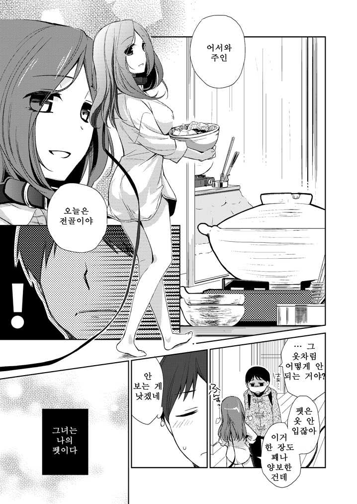 [Hitsuji-1ban-shibori (Hitsuji Hako)] Kanojo no Pet Jinsei [Korean] [Digital] - Page 8