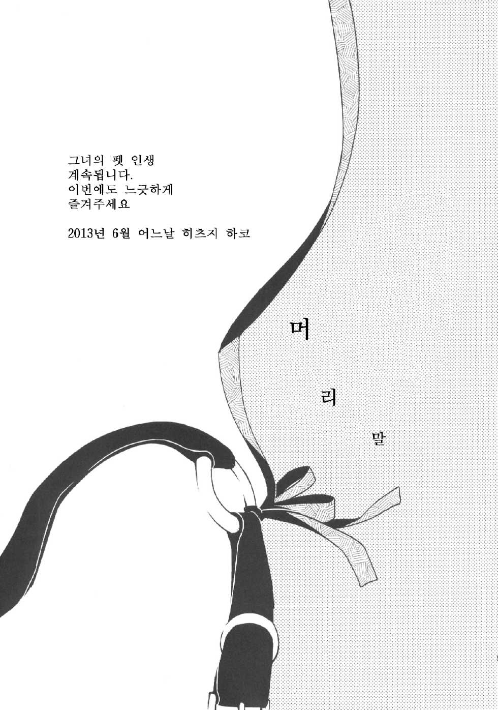 (SC60) [Hitsuji-1ban-Shibori (Hitsuji Hako)] Kanojo no Pet Jinsei 2 [Korean] - Page 5