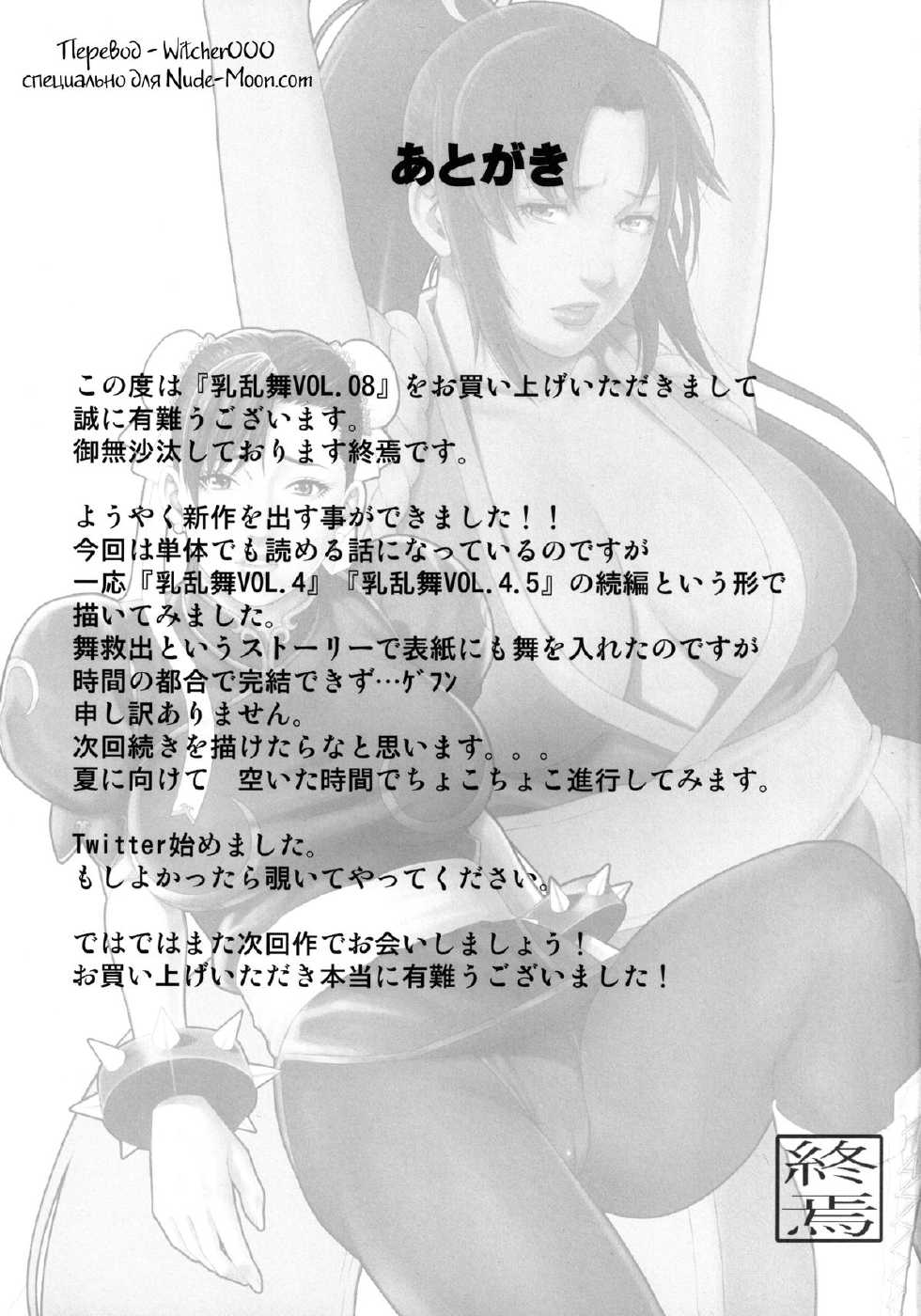 [Minshuku Inarimushi (Syuuen)] Chichiranbu Vol. 08 (Street Fighter) [Russian] [Witcher000] [Digital] - Page 20