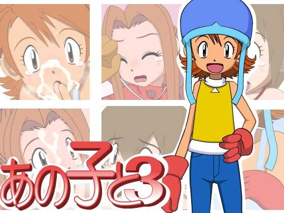 [Rokujiya] Anoko to 3 (Digimon Adventure) - Page 1