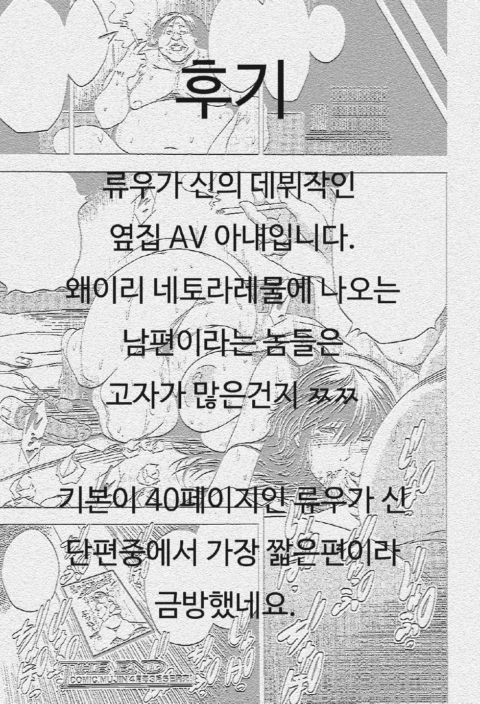 [Ryuuga Sin] Tonari no AV Tsuma | 옆집AV아내 (COMIC MUJIN 2013-03) [Korean] [PIROS 3] - Page 20