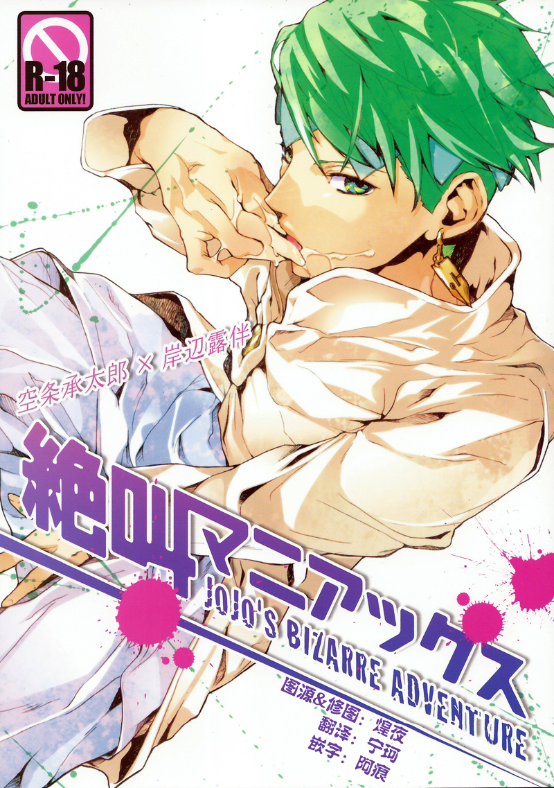 (HaruCC18) [Gomoku Gohan Moso-bu (Itou Yuya)] Zekkyou Maniacs (JoJo's Bizarre Adventure - Diamond is Unbreakable) [Chinese] - Page 1