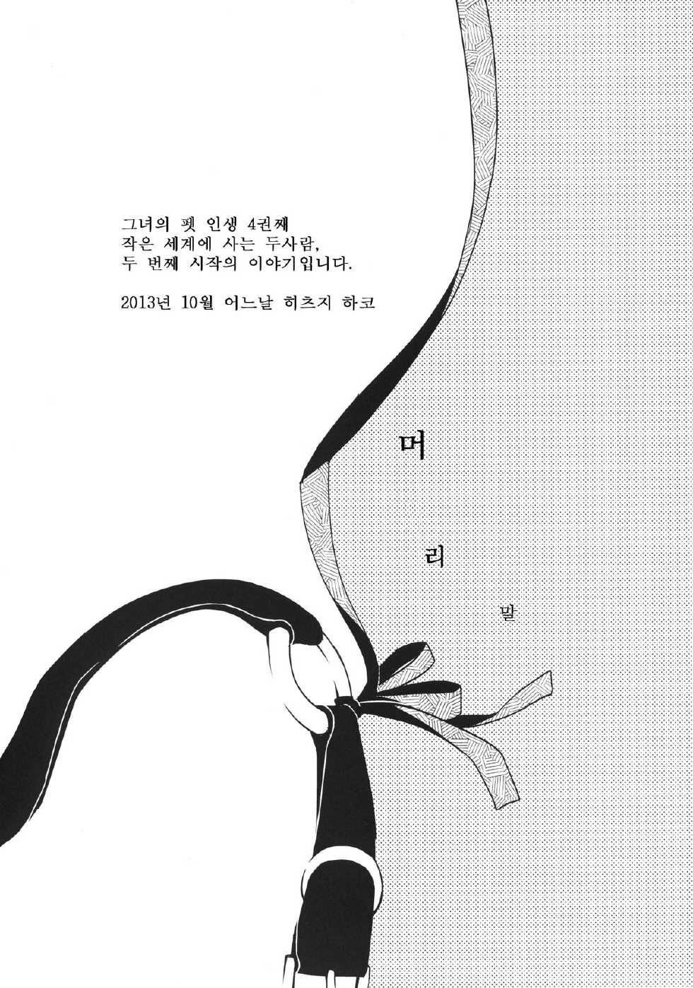 [Hitsuji 1ban Shibori (Hitsuji Hako)] Kanojo no Pet Jinsei 4 [Korean] [Digital] - Page 6