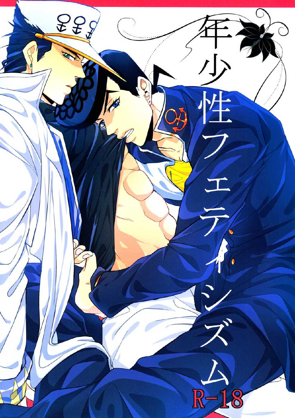 [UC*Parade (Satsuki)] Nenshousei Fetishism (JoJo's Bizarre Adventure - Diamond is Unbreakable) - Page 1