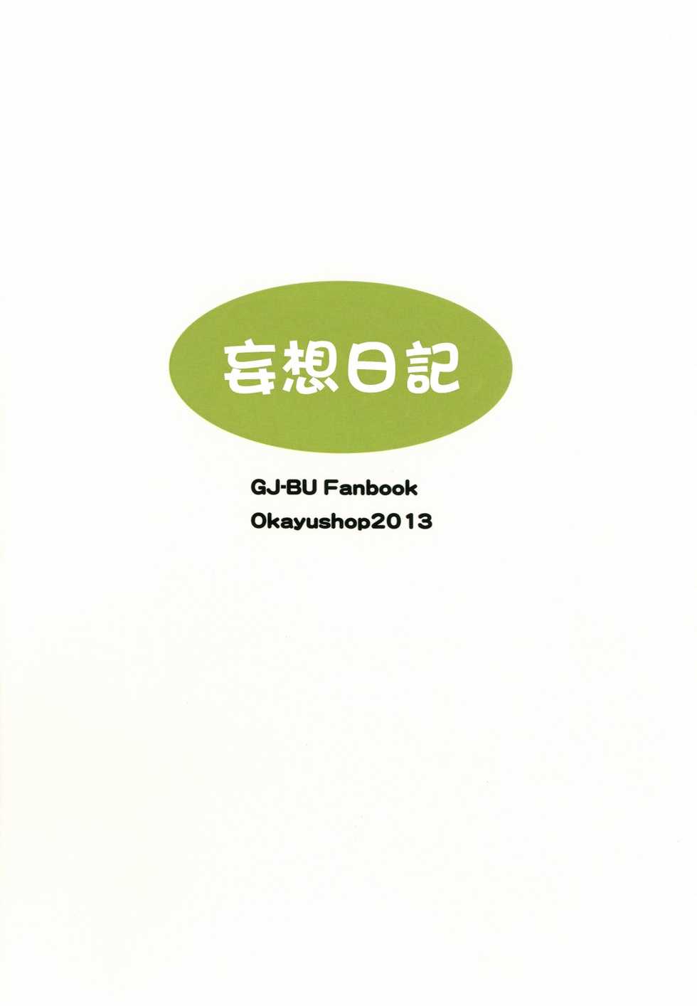 [OkayuShop (Okayu)] Mousou Ero Nikki (GJ-Bu) [Chinese] [CE家族社] [Digital] - Page 26