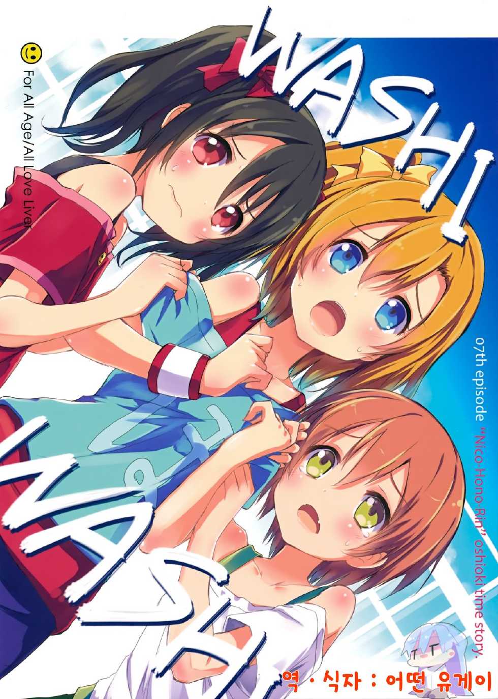 (CT22) [Mirukomi (PRIMIL)] WASHI WASHI (Love Live!) [Korean] [Ruliweb.com] - Page 1