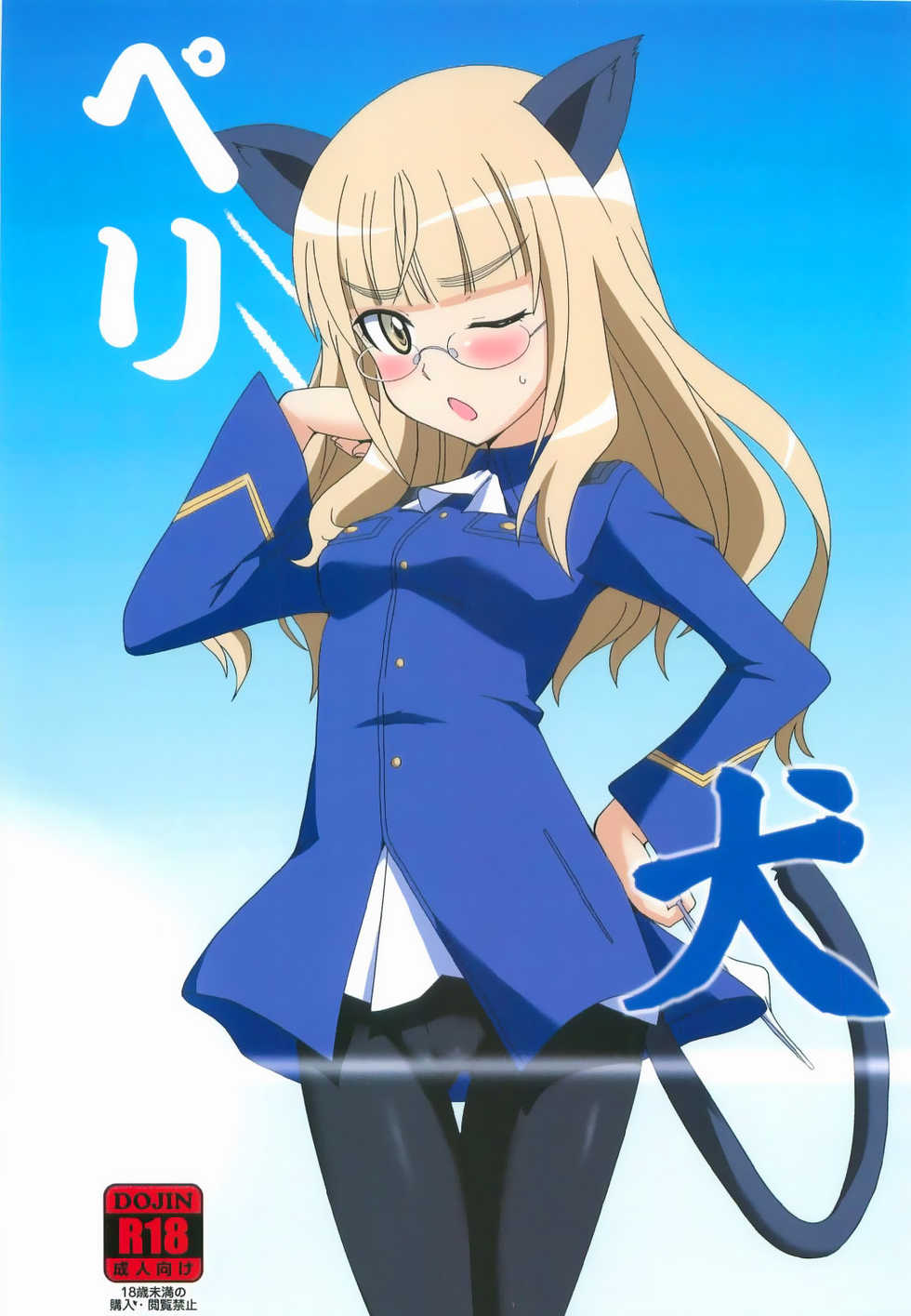 (C84) [Dashigara 100% (Minpei Ichigo)] Peri Inu (Strike Witches) [Spanish] [InF] - Page 1