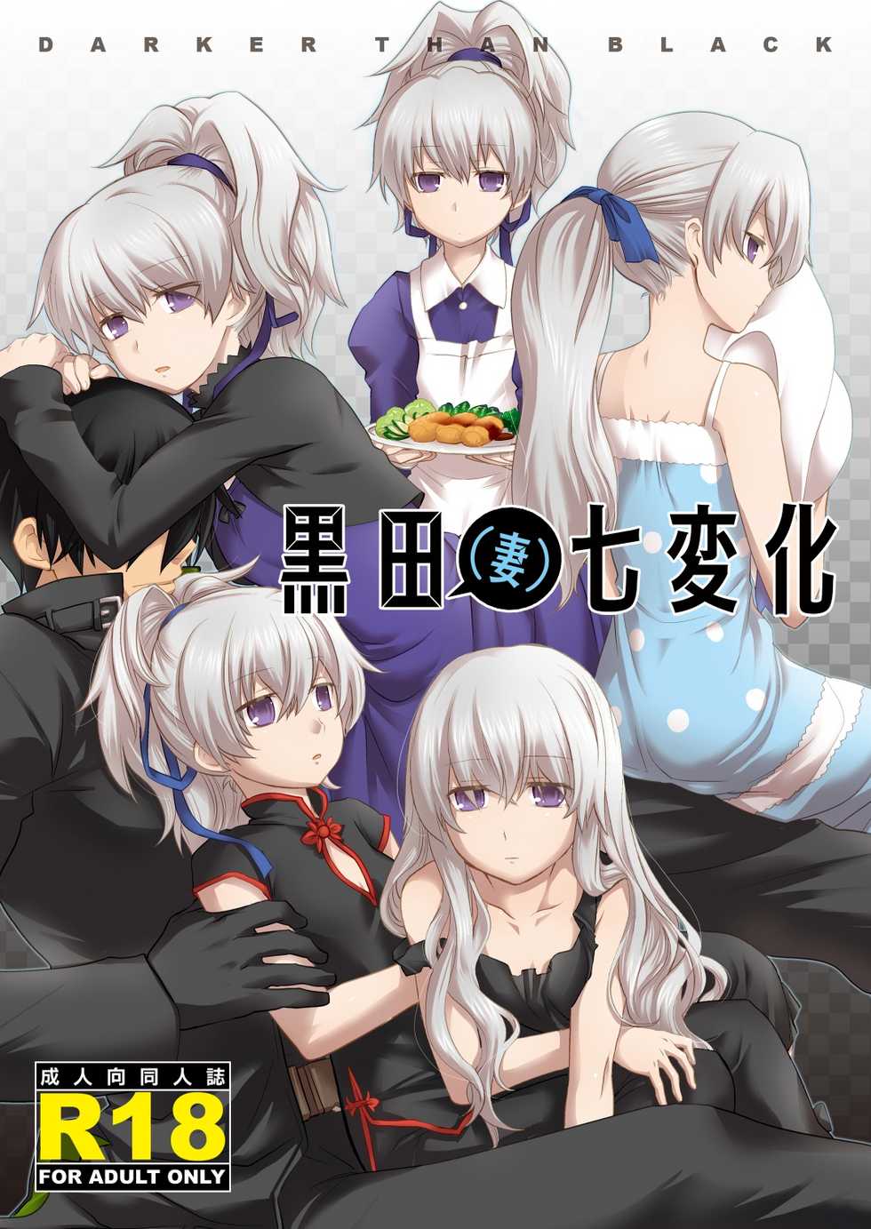 (COMIC1☆4) [AHM (Inu-Blade, Lact Mangan)] Kuroda (Tsuma) Shichihenge (DARKER THAN BLACK) [Korean] [Team 로리] - Page 1