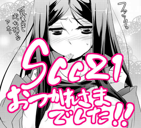 【女体化注意】SCC21無配本 - Page 1
