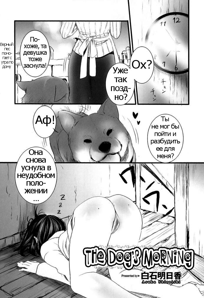 [Shiraishi Asuka] Kesa no Wanko (Kemono For Essential 8) [Russian] [Psih] - Page 1