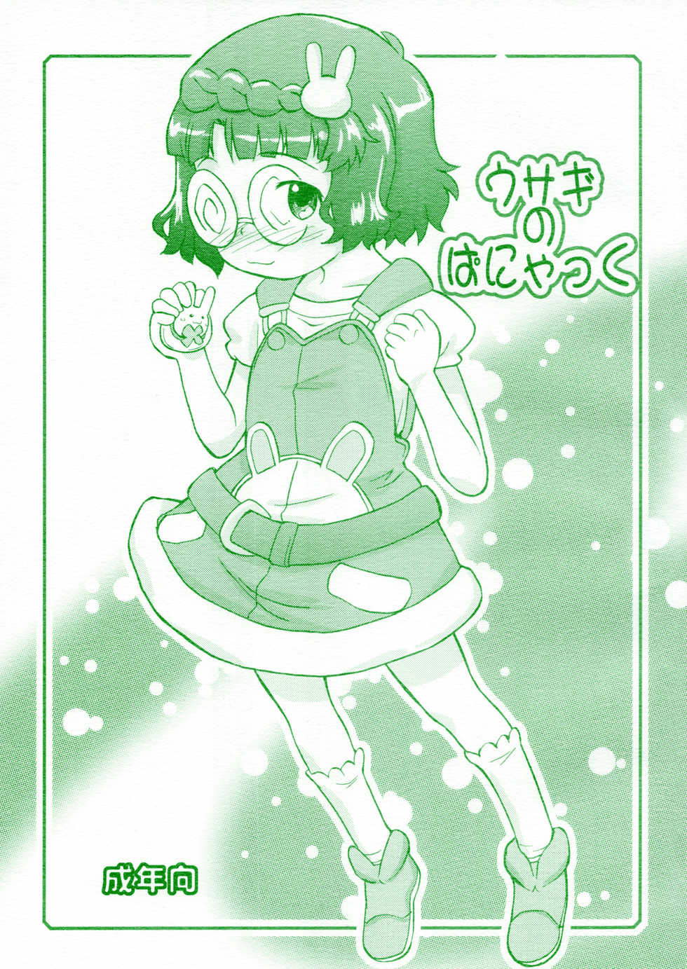 (C79) [Status Doku (Isawa Nohri)] Usagi no Panyac (Anyamaru Tantei Kiruminzoo) - Page 1