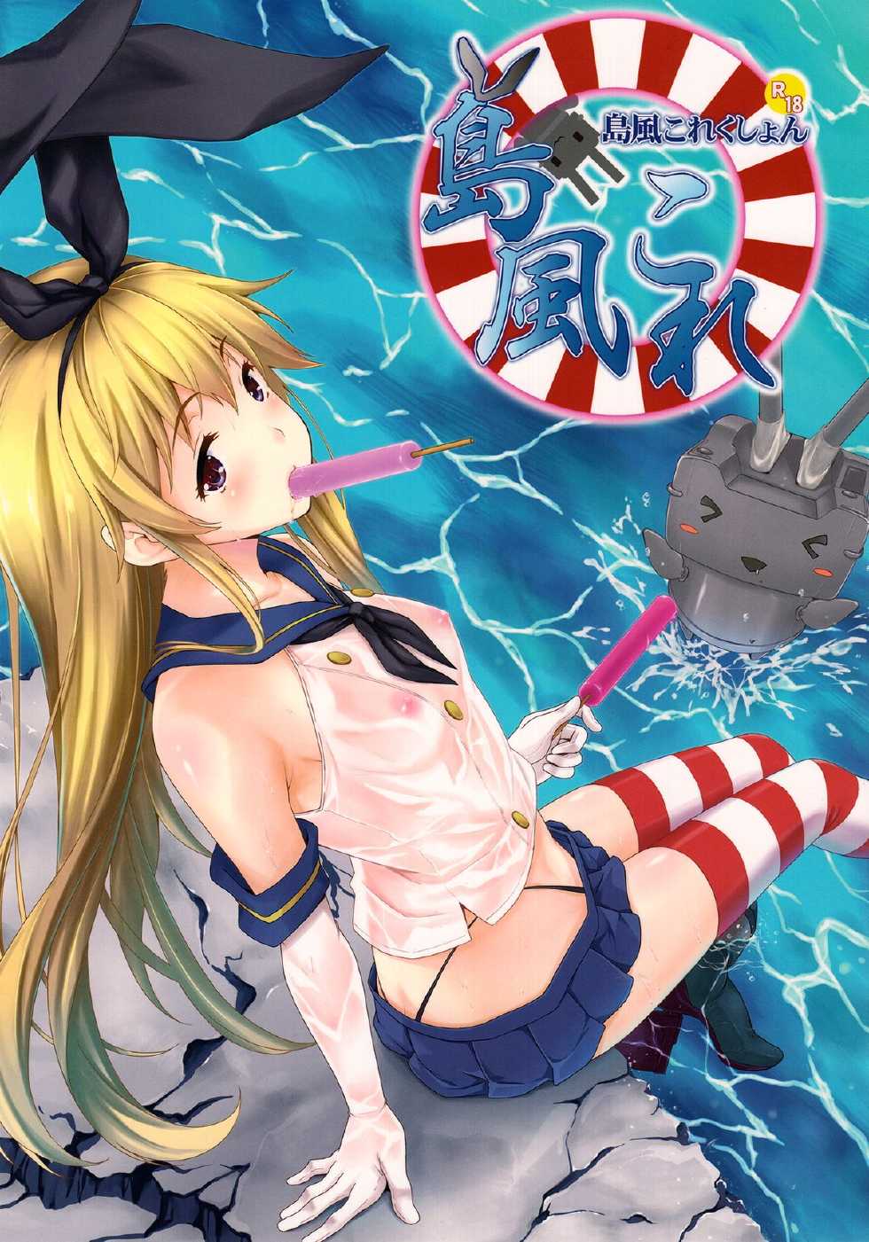 (C85) [Inu to Kotatsu (Nanase Mizuho)] Shimakaze Collection (Kantai Collection -KanColle-) - Page 1
