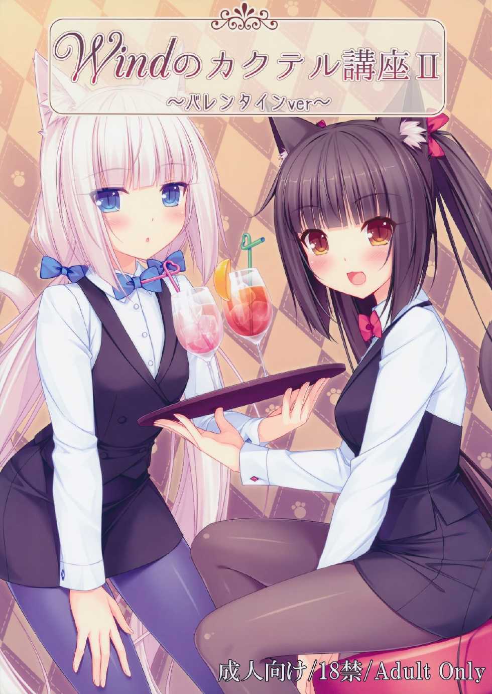 [NEKO WORKs (Sayori)] Wind No cocktail Kouza 2 -Valentine Ver- | Wind의 칵테일 강좌 2 -발렌타인 버전- [Korean] [Team BWK] - Page 1