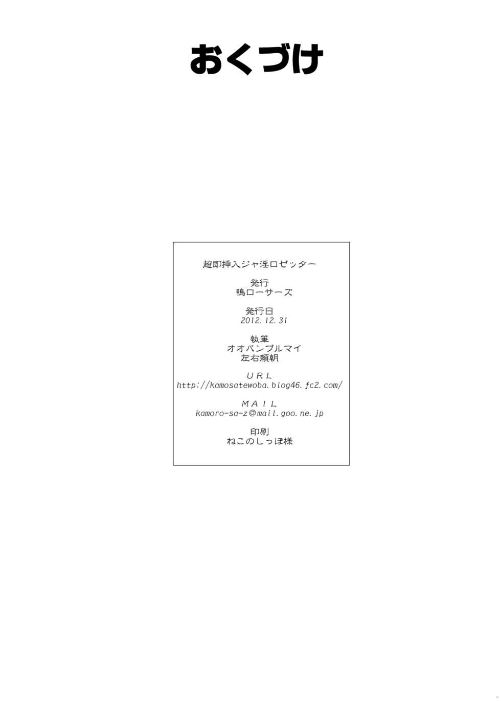 [Kamoro-Sa-Z (Oobanburumai, Sayuu Yoritomo)] Chousoku Sounyuu Jainrozetter (Chousoku Henkei Gyrozetter) [Digital] - Page 21