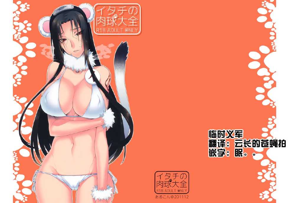 (C81) [Arcon (Meiya)] Itachi no Nikukyuu Taizen (Naruto) [Chinese] [临时义军] - Page 1