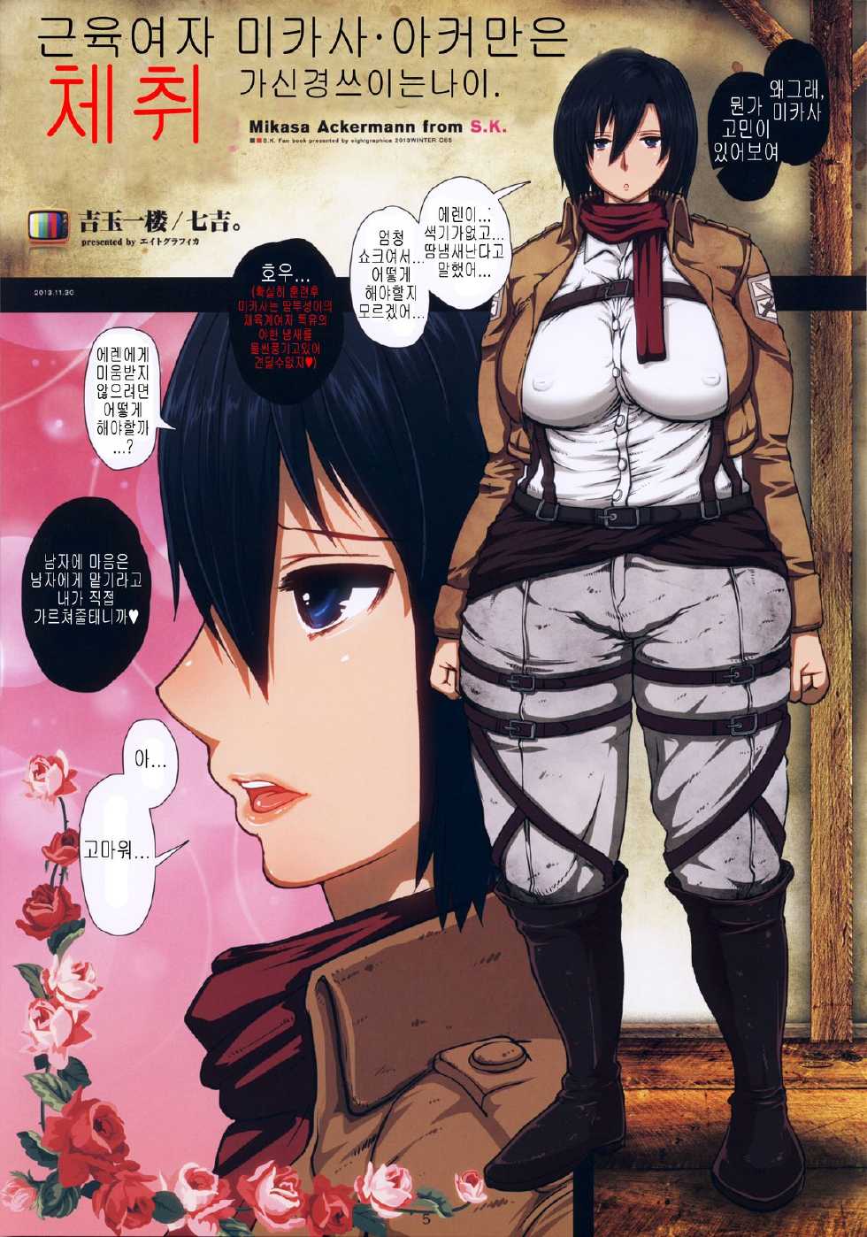 (C85) [8graphica (Yoshitama Ichirou, Nanakichi.)] Fukkin Joshi Mikasa Ackerman wa Taishuu ga Ki ni naru Otoshi goro. (Shingeki no Kyojin) [Korean] - Page 5