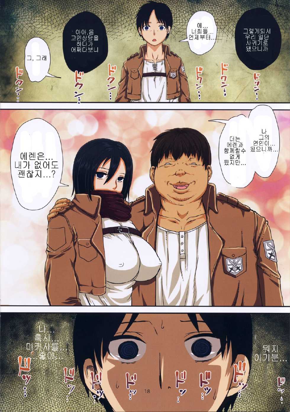 (C85) [8graphica (Yoshitama Ichirou, Nanakichi.)] Fukkin Joshi Mikasa Ackerman wa Taishuu ga Ki ni naru Otoshi goro. (Shingeki no Kyojin) [Korean] - Page 18