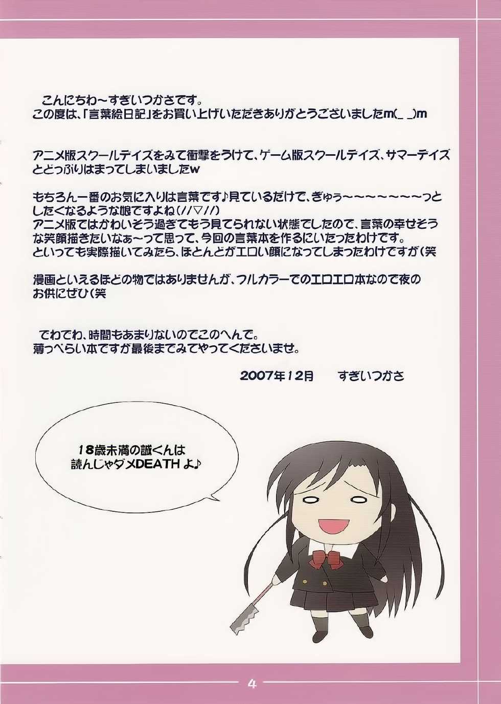 (C73) [SUGIYA (Sugii Tsukasa)] Kotonoha Enikki (School Days) [Chinese] [不觉晓个人汉化] - Page 4