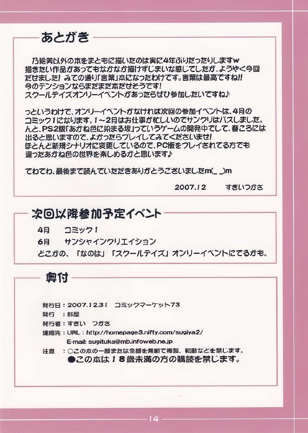 (C73) [SUGIYA (Sugii Tsukasa)] Kotonoha Enikki (School Days) [Chinese] [不觉晓个人汉化] - Page 14