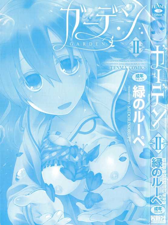 [Midori no Rupe] Garden II - Page 3