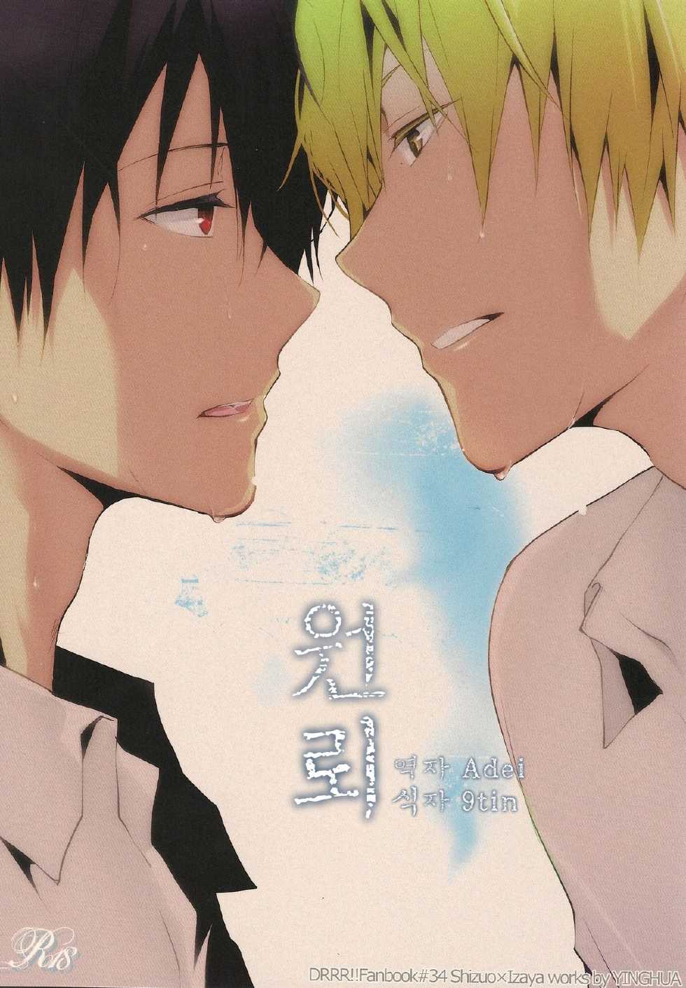 (C82) [Yinghua (sinba)] Enrai | 원뢰 (Durarara!!) [Korean] [Adei] - Page 1