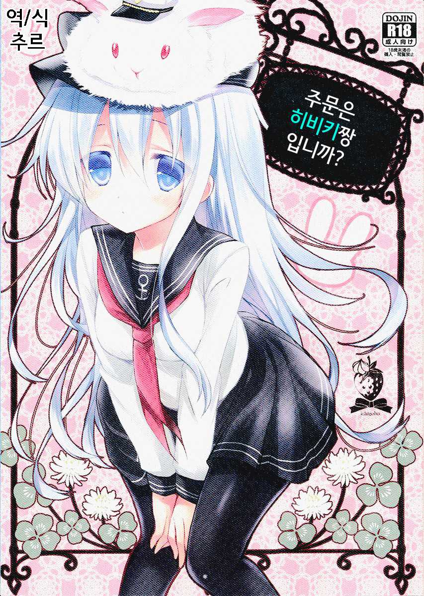 (SC64) [Ichigohou (Shiraichigo)] Gochuumon wa Hibiki-chan desu ka? (Kantai Collection -KanColle-) [Korean] [Team QB] - Page 1