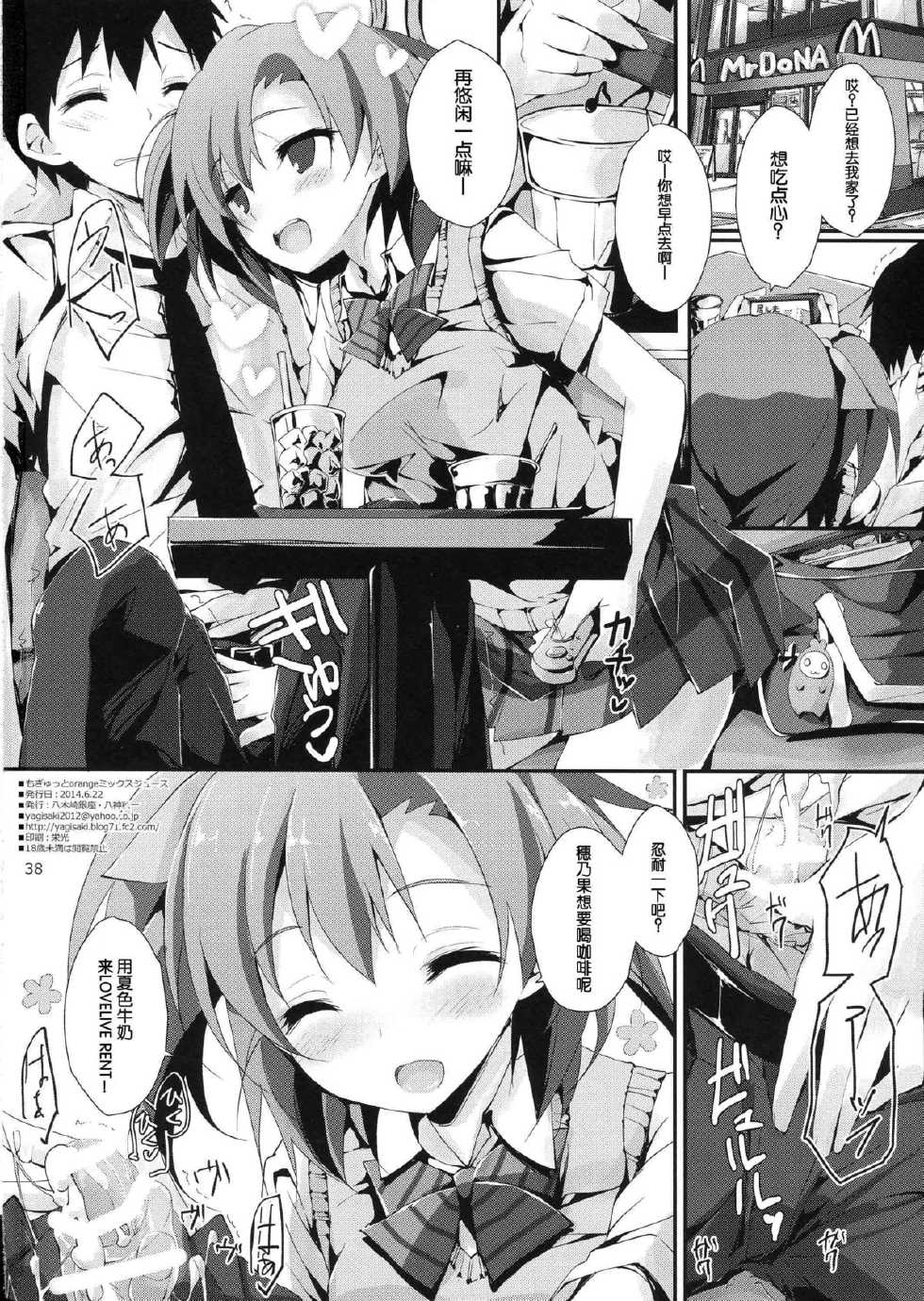 (SC64) [Yagisaki Ginza (Yagami Shuuichi)] Mogyutto orange Mix Juice (Love Live!) [Chinese] [脸肿汉化组] - Page 40