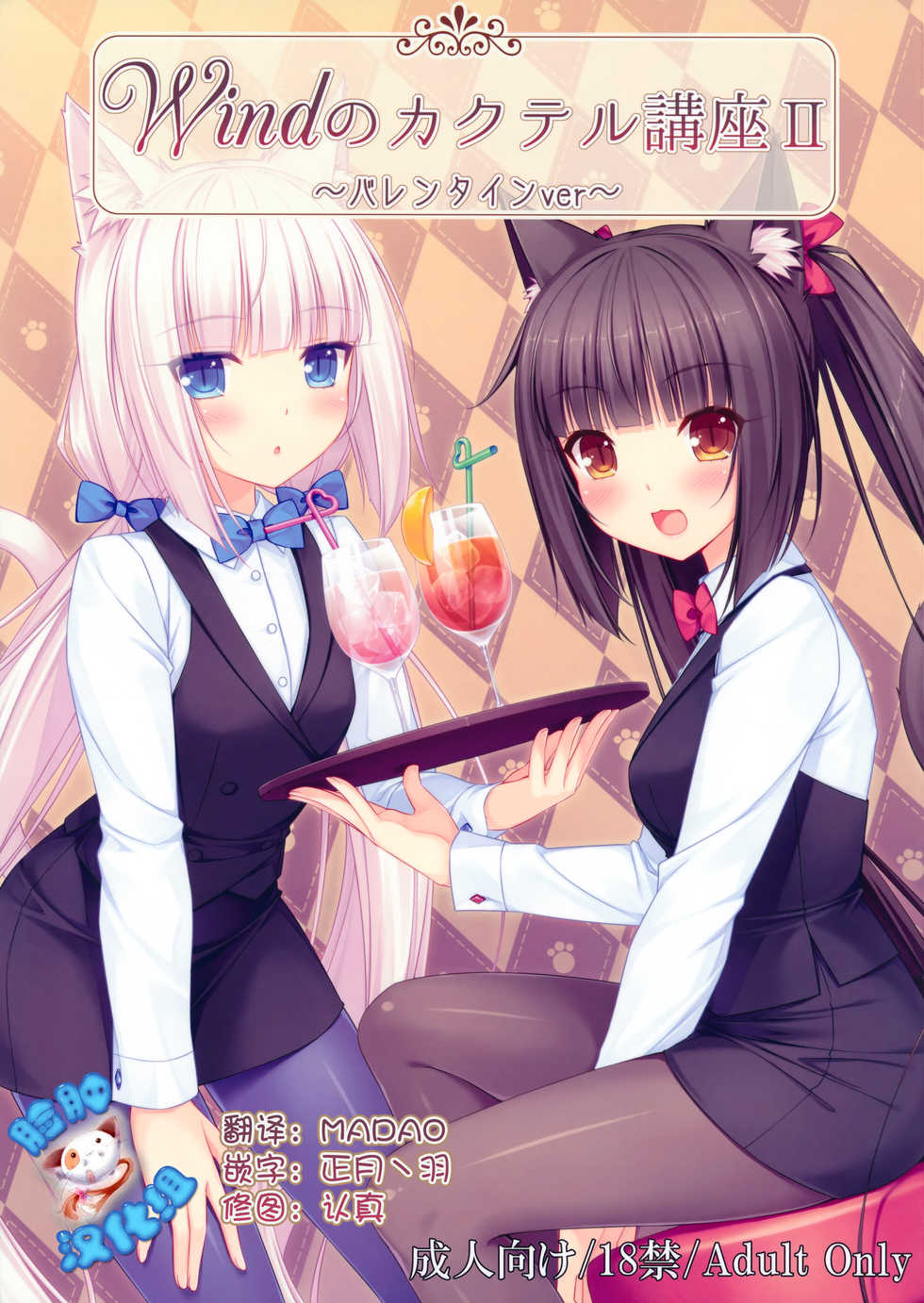 [NEKO WORKs (Sayori)] Wind No cocktail Kouza 2 ~Valentine Ver~ [Chinese] [脸肿汉化组] - Page 1