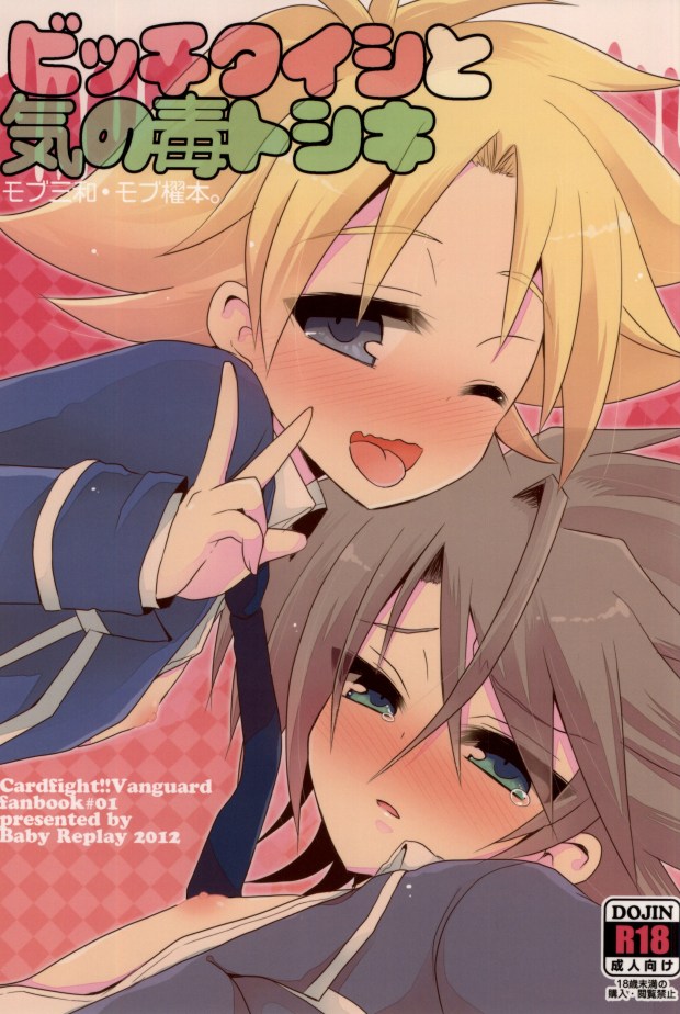 (Stand Up! 3) [Baby Replay (Chesuka)] Bitch Taishi to Kinodoku Toshiki (Cardfight!! Vanguard) - Page 1