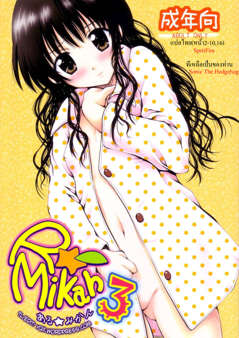 (C75) [Shiawase Kanmiryou (Yuki Tomoshi)] R Mikan 3 (To LOVE-Ru) [Thai ภาษาไทย] {SpritFire} - Page 1