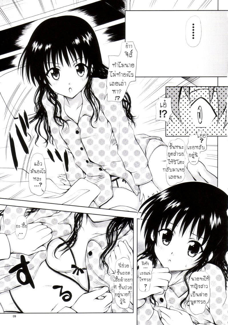 (C75) [Shiawase Kanmiryou (Yuki Tomoshi)] R Mikan 3 (To LOVE-Ru) [Thai ภาษาไทย] {SpritFire} - Page 6