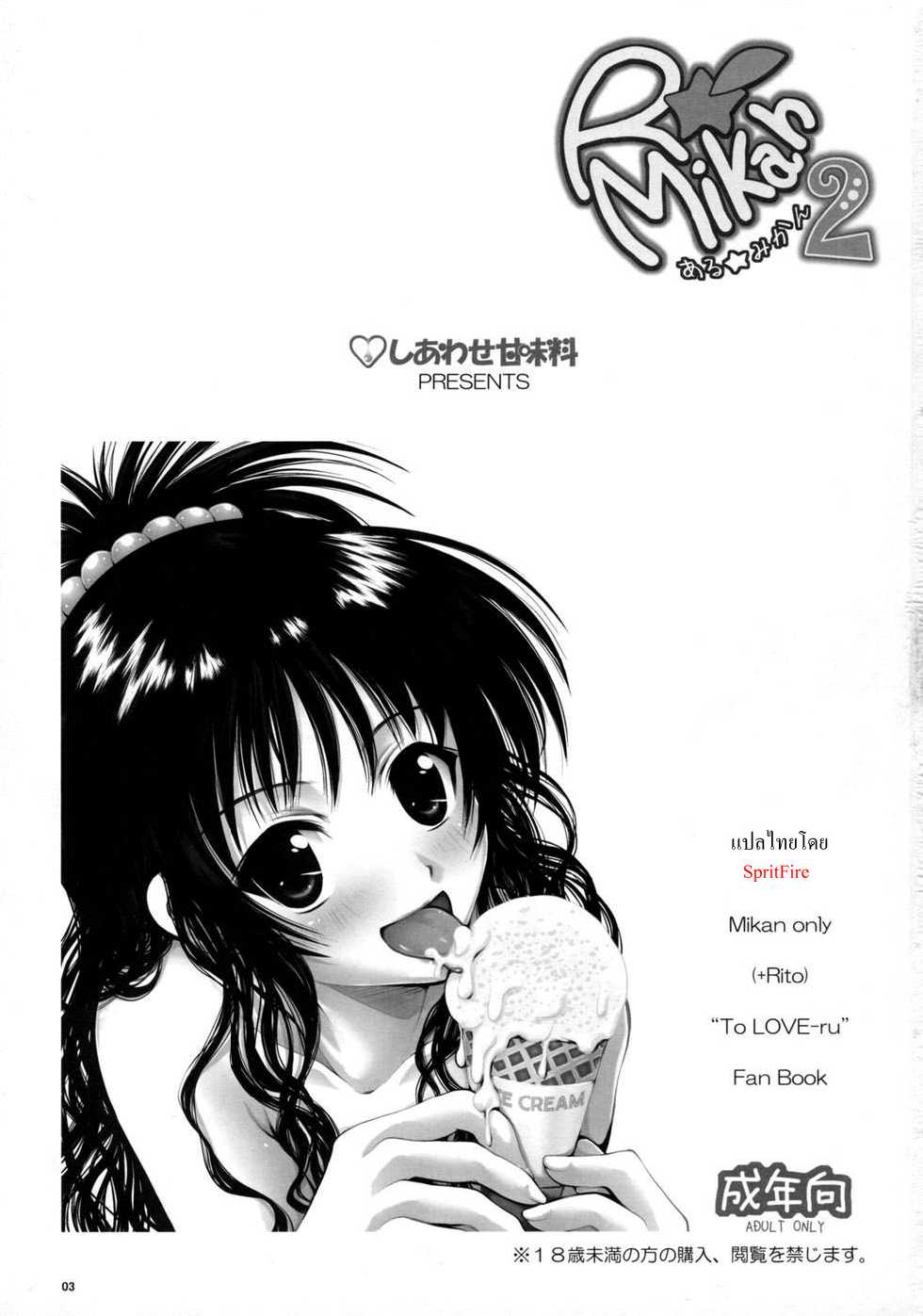 (SC41) [Shiawase Kanmiryou (Yuki Tomoshi)] R Mikan 2 (To LOVE-Ru) [Thai ภาษาไทย] {SpritFire} - Page 2