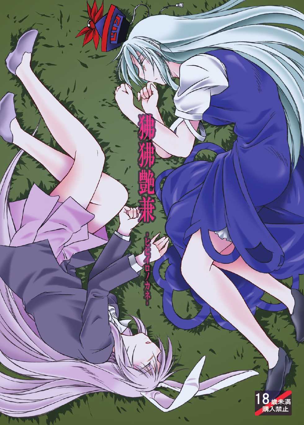 [AbyssDragon. (Angel Dust)] Hihiironokane (Touhou Project) [Digital] - Page 1