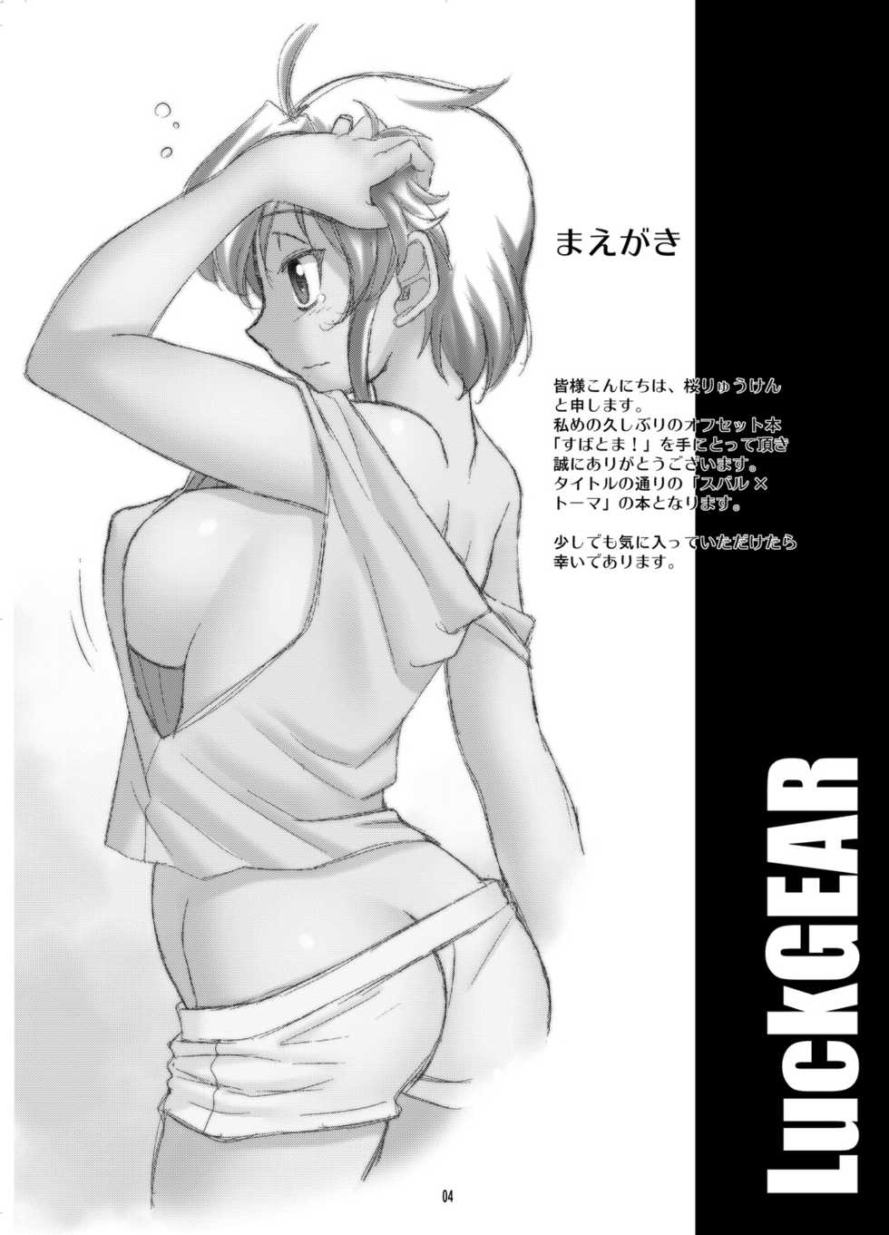 [Luck Gear (Sakura Ryuuken)] SubaToma! (Mahou Shoujo Lyrical Nanoha StrikerS) [Digital] - Page 3