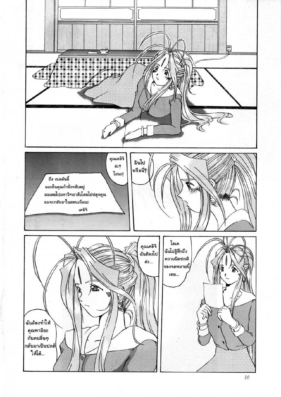 (C52) [Tenzan Koubou (Tenchuumaru)] Nightmare of My Goddess Vol. 2 (Ah! My Goddess) [Thai ภาษาไทย] {doubledragon} - Page 9