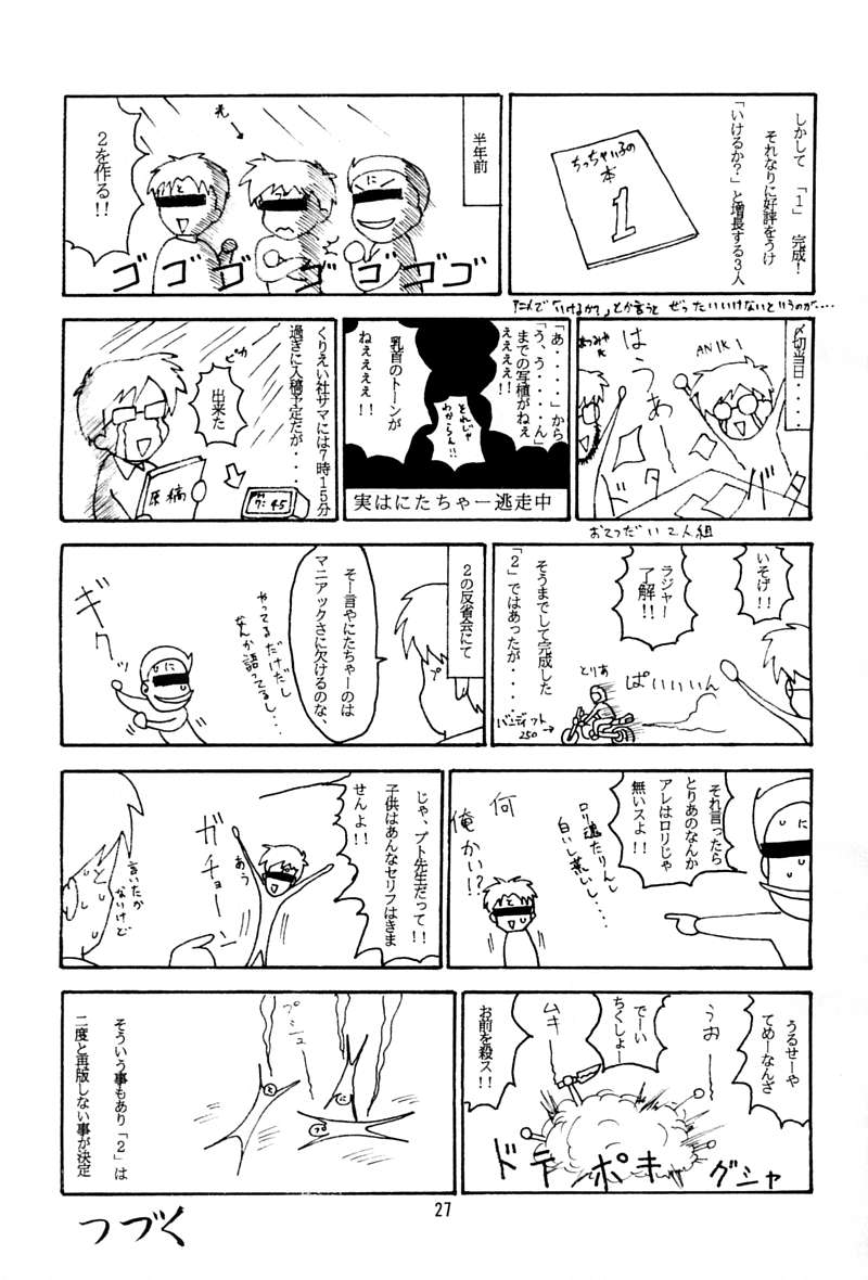 [Chibi Chibi Neko Neko (Various)] Third Report -Chicchai Ko no Hon 3- - Page 26