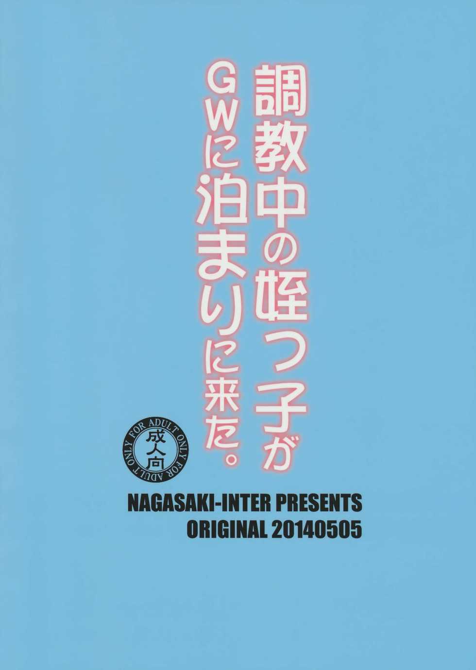 (COMITIA108) [Nagasaki-inter (Sou Akiko)] Choukyouchuu no Meikko ga GW ni Tomari ni Kita. [Chinese] [CE家族社] - Page 26