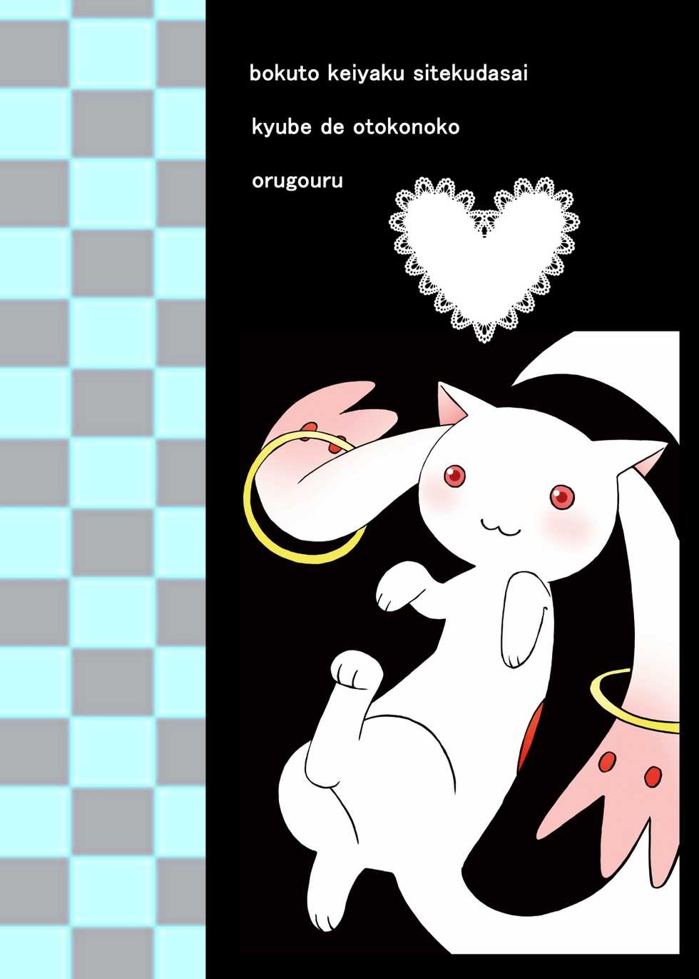 [Orugouru (Ootsuki Ryouko)] Boku to Keiyaku Shitekudasai Kyubey de Otokonoko (Puella Magi Madoka Magica) [Korean] [Digital] - Page 21