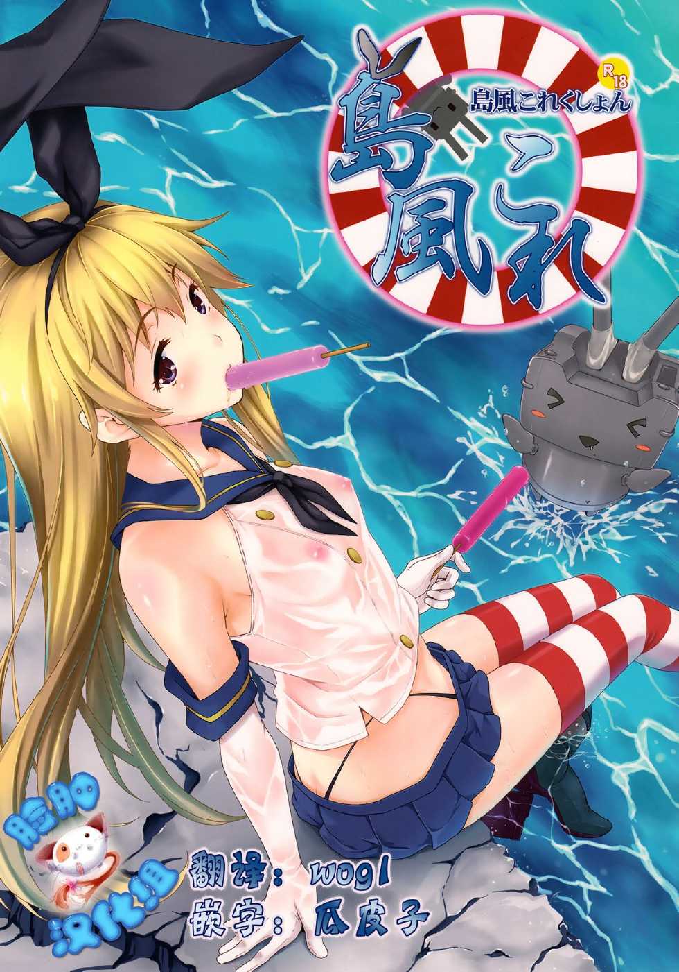 (C85) [Inu to Kotatsu (Nanase Mizuho)] Shimakaze Collection (Kantai Collection -KanColle-) [Chinese] [脸肿汉化组] - Page 1