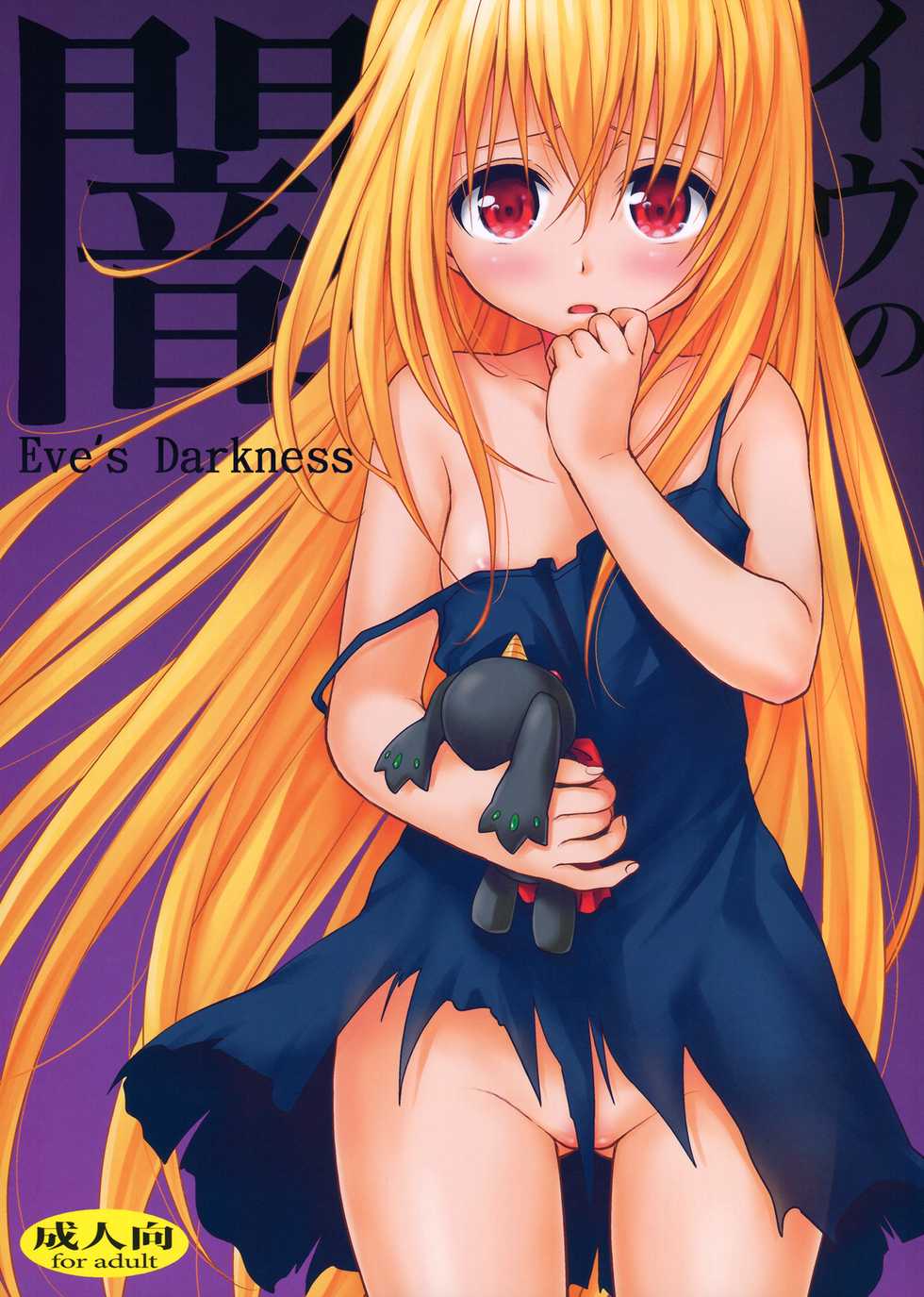 (C83) [Takumi na Muchi (Takumi na Muchi)] Eve no Yami | Eve's Darkness (To LOVE-Ru Darkness) [English] [Doki Fansubs] - Page 1
