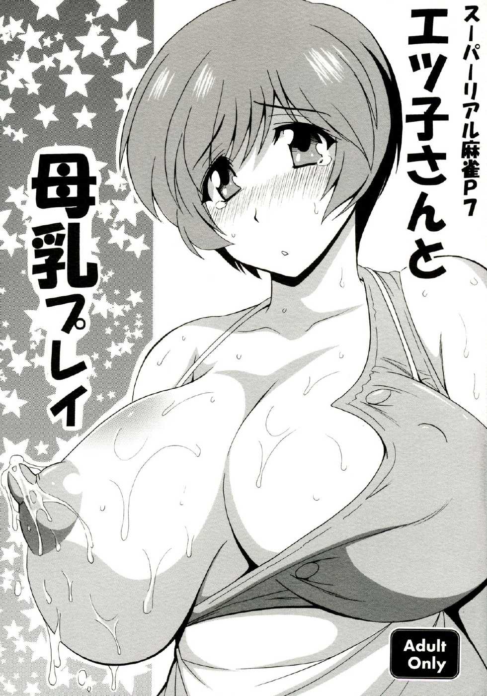 [Leaz Koubou (Oujano Kaze)] Etsuko-san to Bonyuu Play (Super Real Mahjong) - Page 1