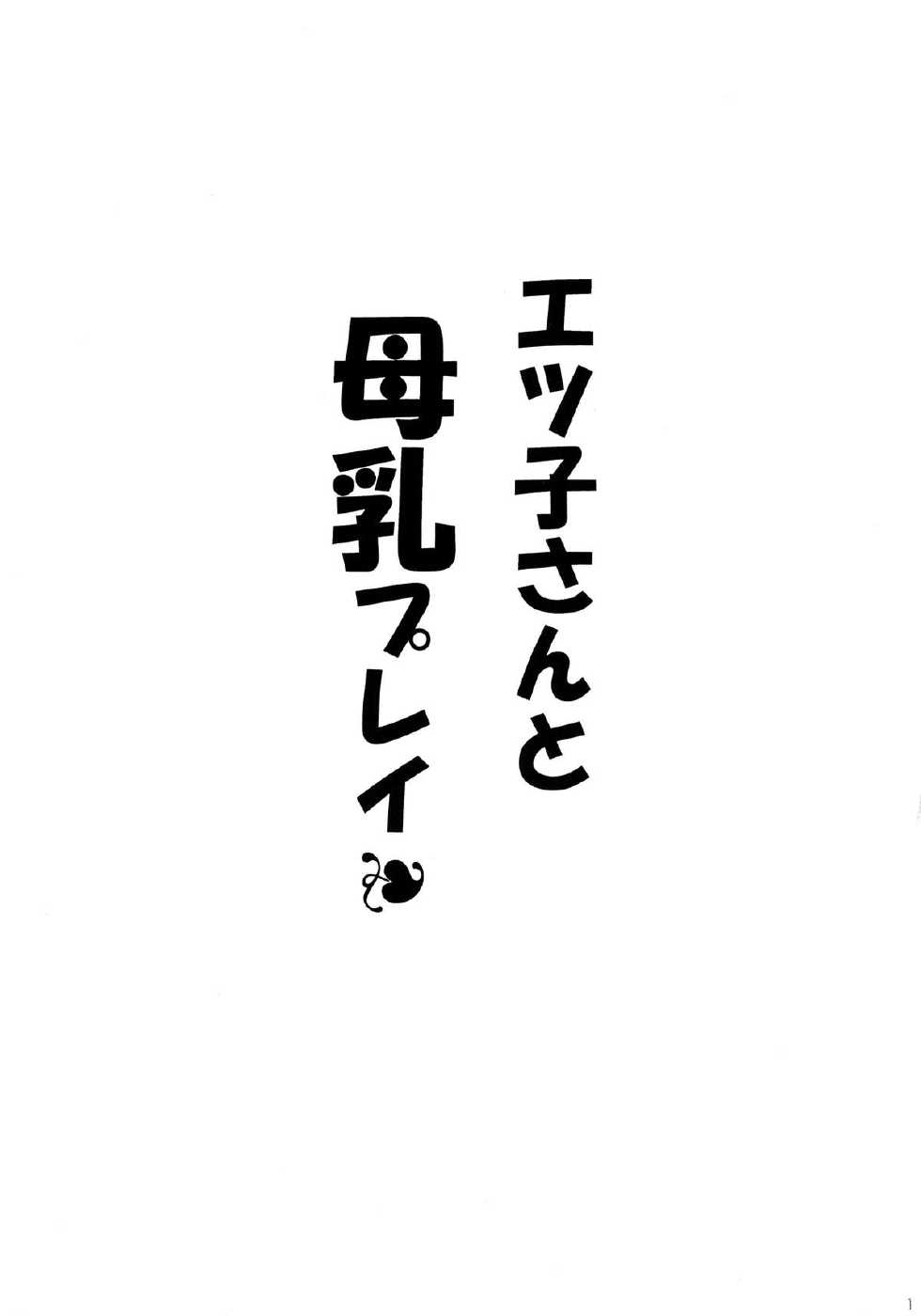 [Leaz Koubou (Oujano Kaze)] Etsuko-san to Bonyuu Play (Super Real Mahjong) - Page 3