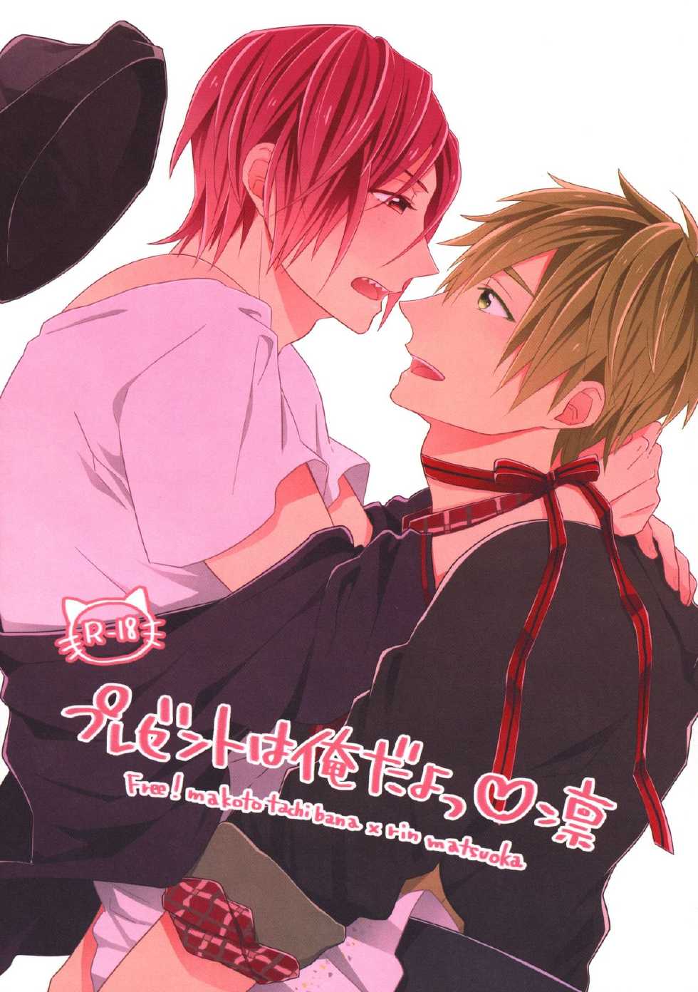 (Renai Jaws 1) [Maccya-Ichigo-Parfait (kazu, shiro)] Present wa Ore da yo Rin (Free!) - Page 1