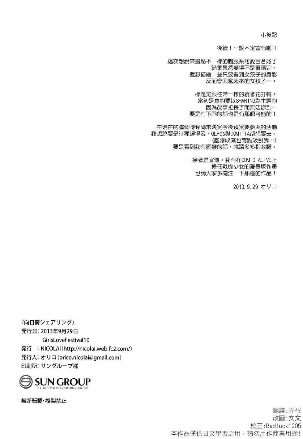 (GirlsLoveFestival10) [NICOLAI (Orico)] Himawari Sharing [Chinese] [春蛋漢化] - Page 33