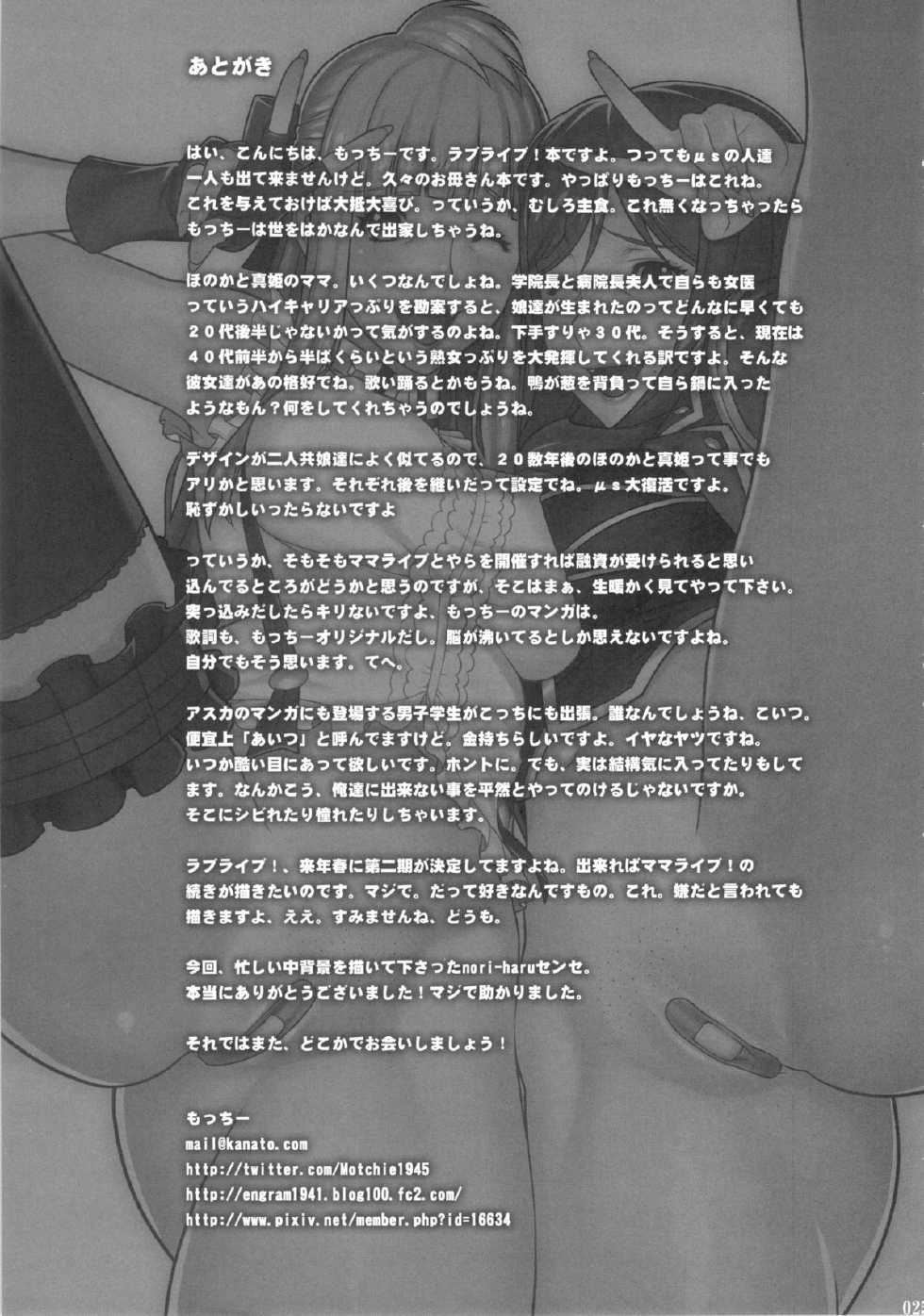 (C84) [Motchie Kingdom (Motchie)] Mama Live (Love Live!) [Chinese] [CE家族社] - Page 25