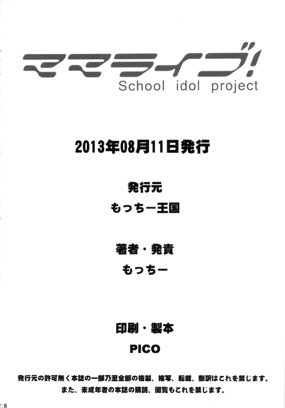 (C84) [Motchie Kingdom (Motchie)] Mama Live (Love Live!) [Chinese] [CE家族社] - Page 26